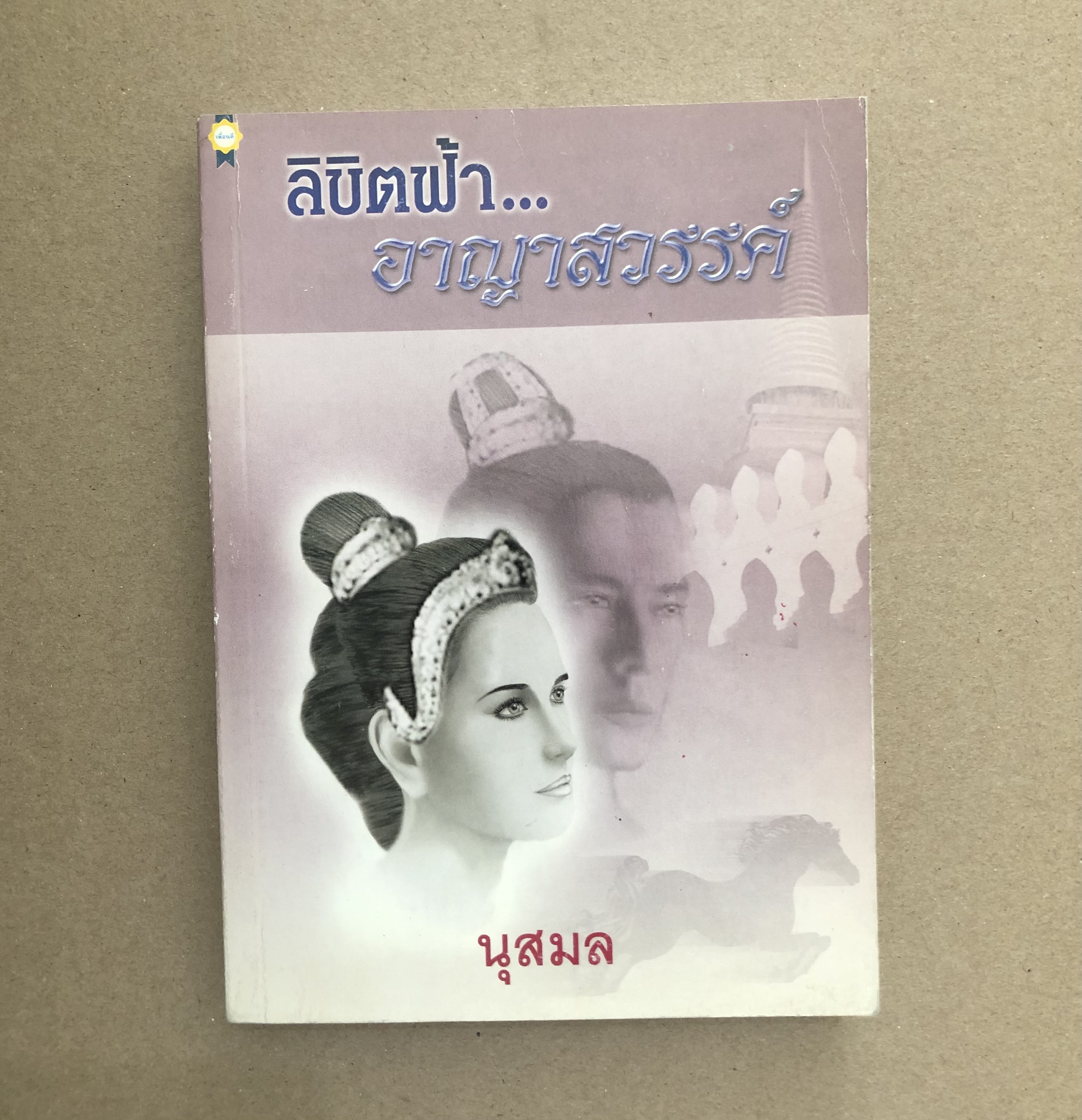 ลิขิตฟ้า อาญาสวรรค์ / นุสมล