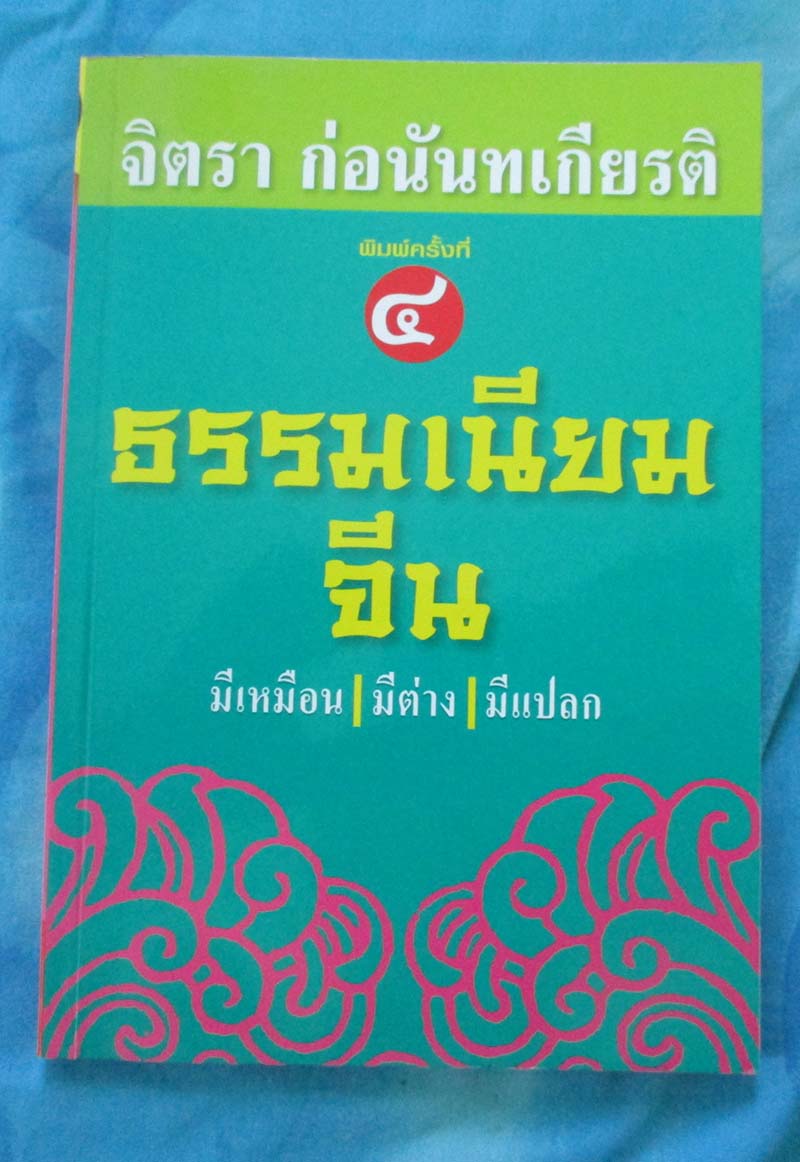 หนังสือ ธรรมเนียมจีน