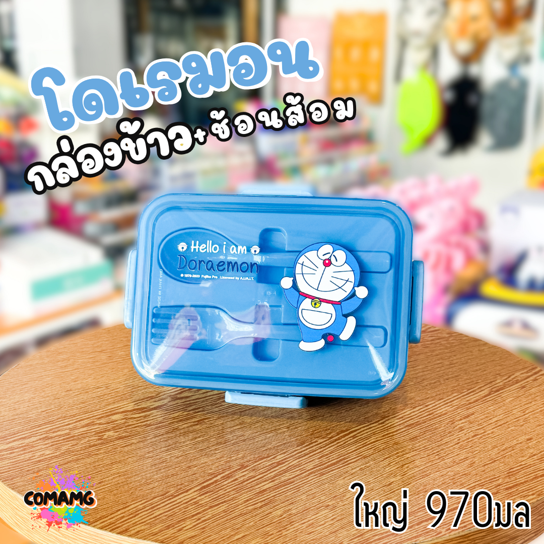 กล่องข้าว กล่องอาหารพร้อมช้อนส้อม สไตล์มินิมอล ลายโดเรม่อน มี3ขนาด พร้อมส่งค่ะ