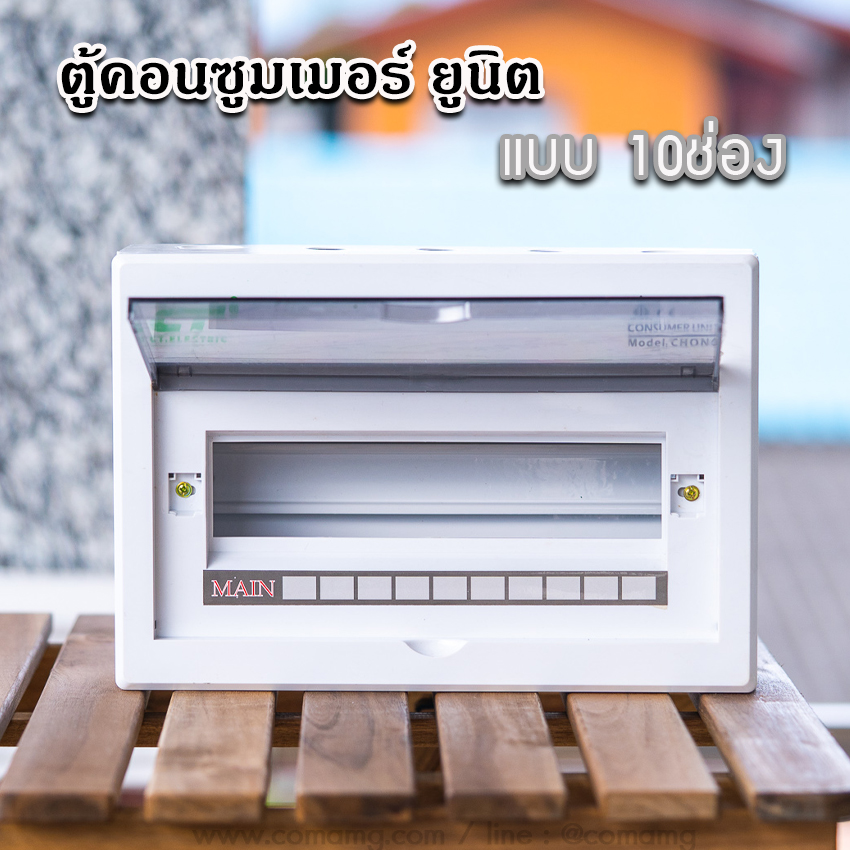 ตู้consumer unit CT Electricแบบ 10ช่อง เมนธรรมดา เมนกันดูดRCBO ตู้คอนซูมเมอร์ พร้อมลูกเซอร์กิต