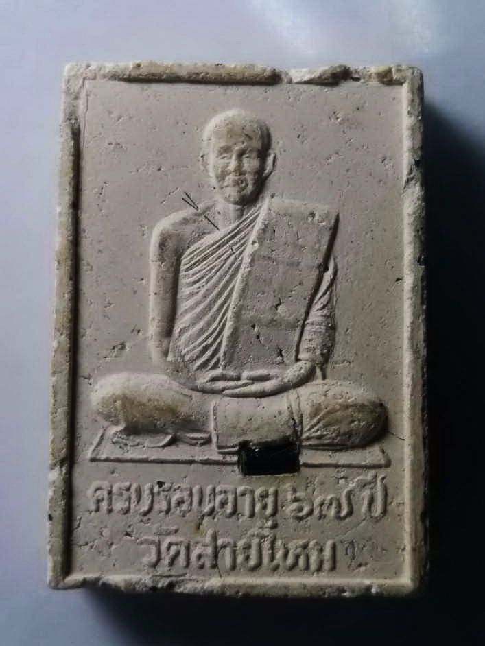 รหัสสินค้า พระสมเด็จ วัดต่างๆ 270 พระสมเด็จปรกโพธิ์ หลังหลวงพ่อ วัดสายไหม ที่ระลึกอายุครบ 67 ปี