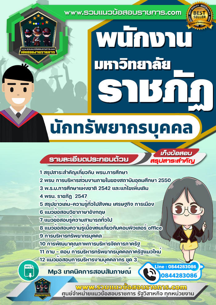 แนวข้อสอบนักทรัพยากรบุคคล พนักงานมหาวิทยาลัยราชภัฏ NEW