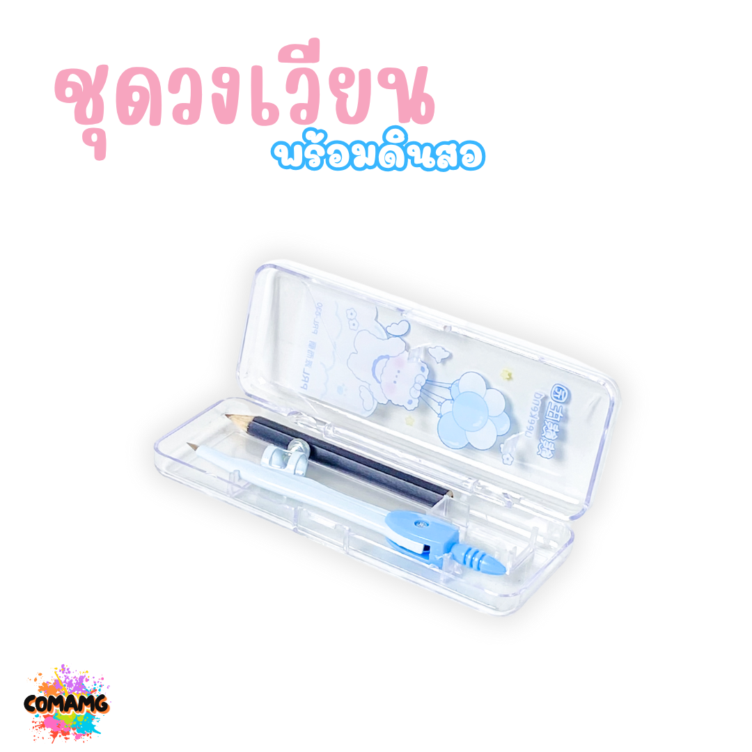 ชุดวงเวียนพร้อมดินสอ ลายน่ารักสดใส มี 2ลาย ให้เลือก ออกบิลได้ พร้อมส่ง