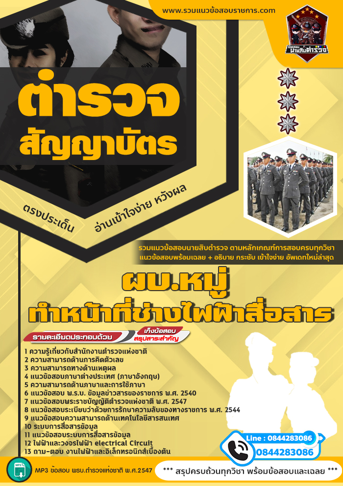 แนวข้อสอบสำนักงานตำรวจแห่งชาติ ผบ.หมู่ ทำหน้าที่ช่างไฟฟ้าสื่อสาร NEW