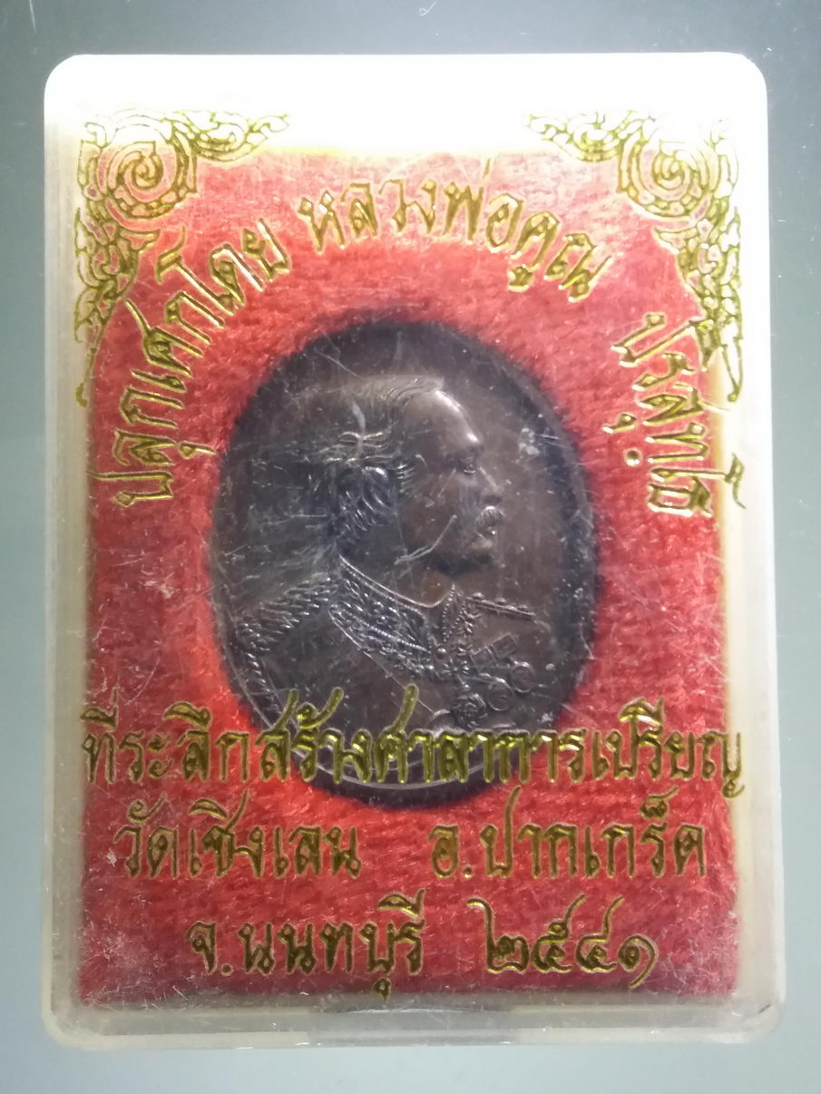 รหัสสินค้า พระมีกล่อง 3905 เหรียญรัชกาลที่ 5 พระจุลจอมเกล้าเจ้าอยู่หัว วัดเชิงเลน อำเภอปากเกร็ด จังหวัดนนทบุรี ปลุกเสกโดย หลวงพ่อคูณ วัดบ้านไร่ ที่ระลึกสร้างศาลาการเปรียญ ปี 2541 สภาพสวย