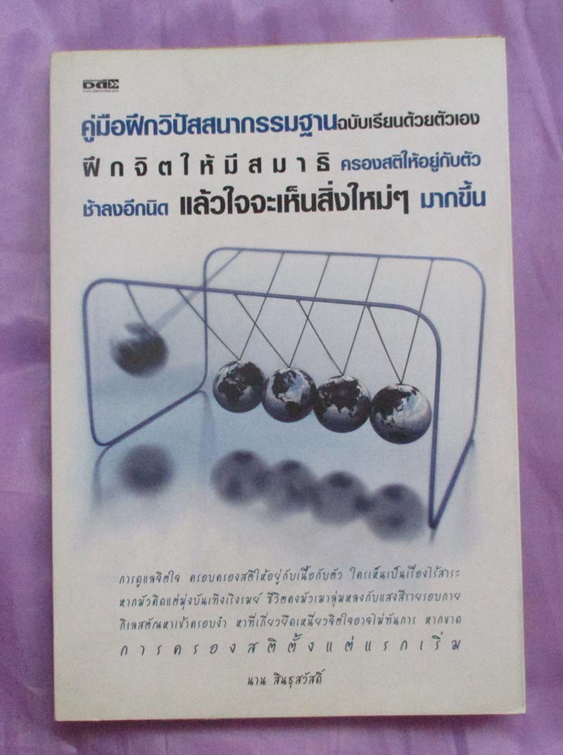 หนังสือ คู่มือฝึกวิปัสสนากรรมฐานฉบับเรียนด้วยตัวเอง