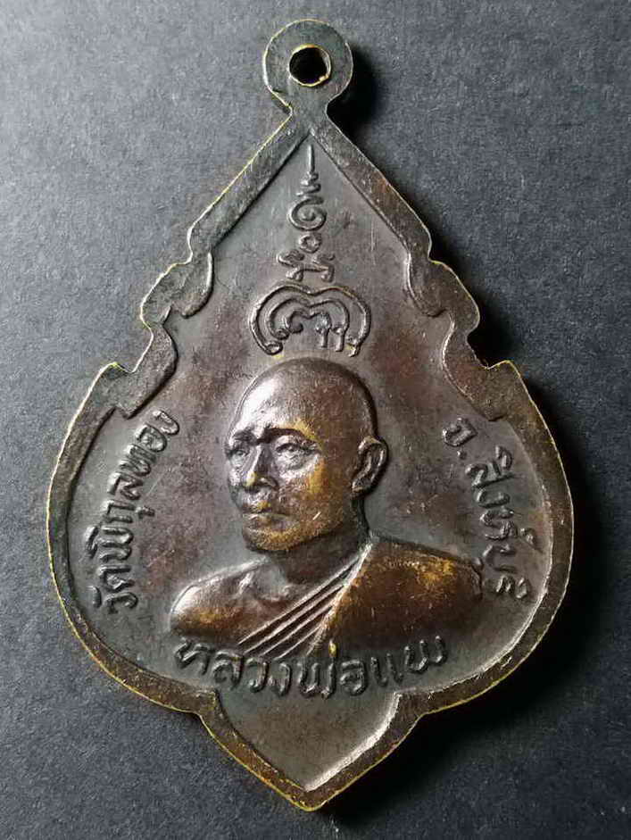 รหัสสินค้า สิงห์บุรี 021 เหรียญพระพุทธประทานพร หลังหลวงพ่อแพ วัดพิกุลทอง จังหวัดสิงห์บุรี สร้างปี 2524