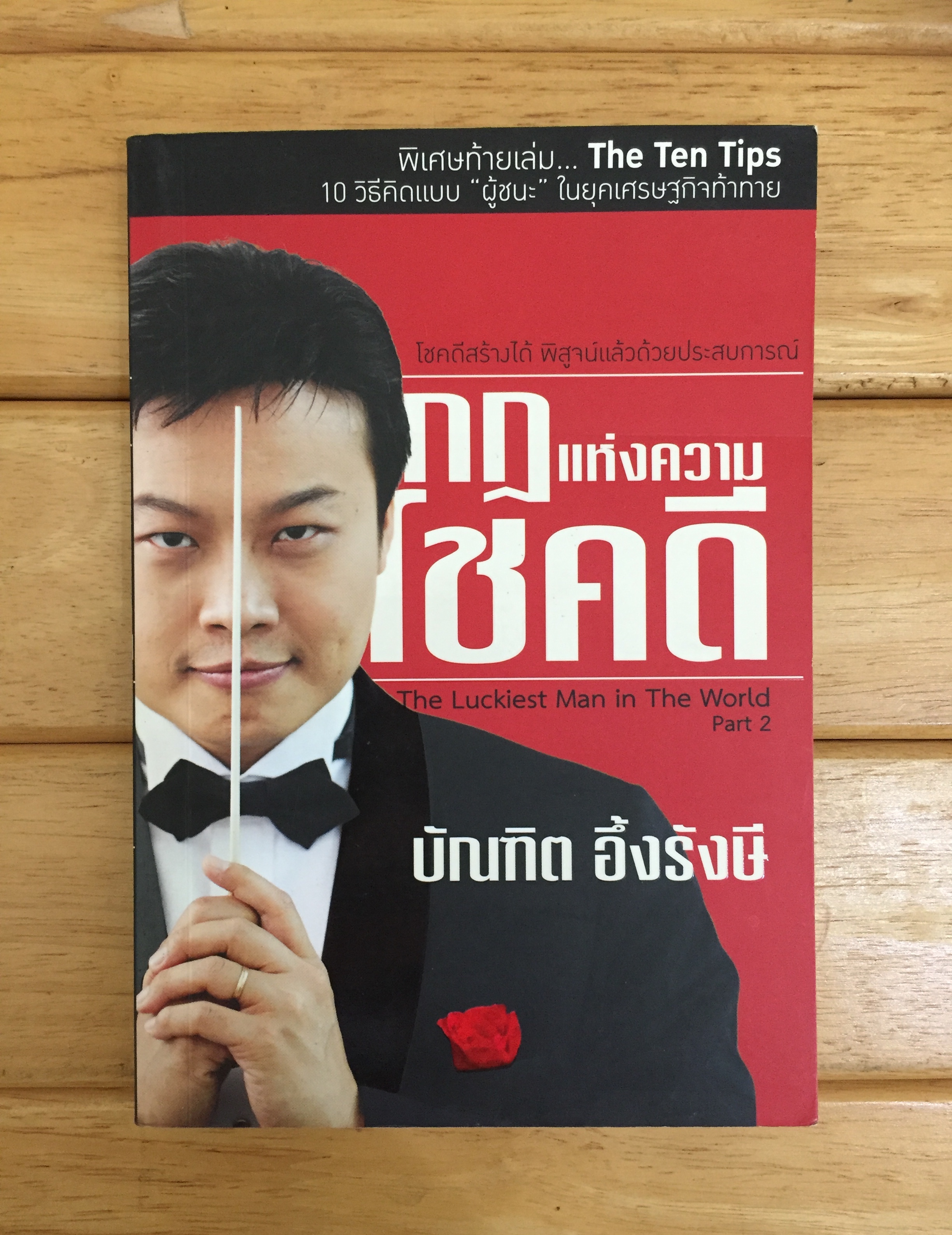 กฎแห่งความโชคดี