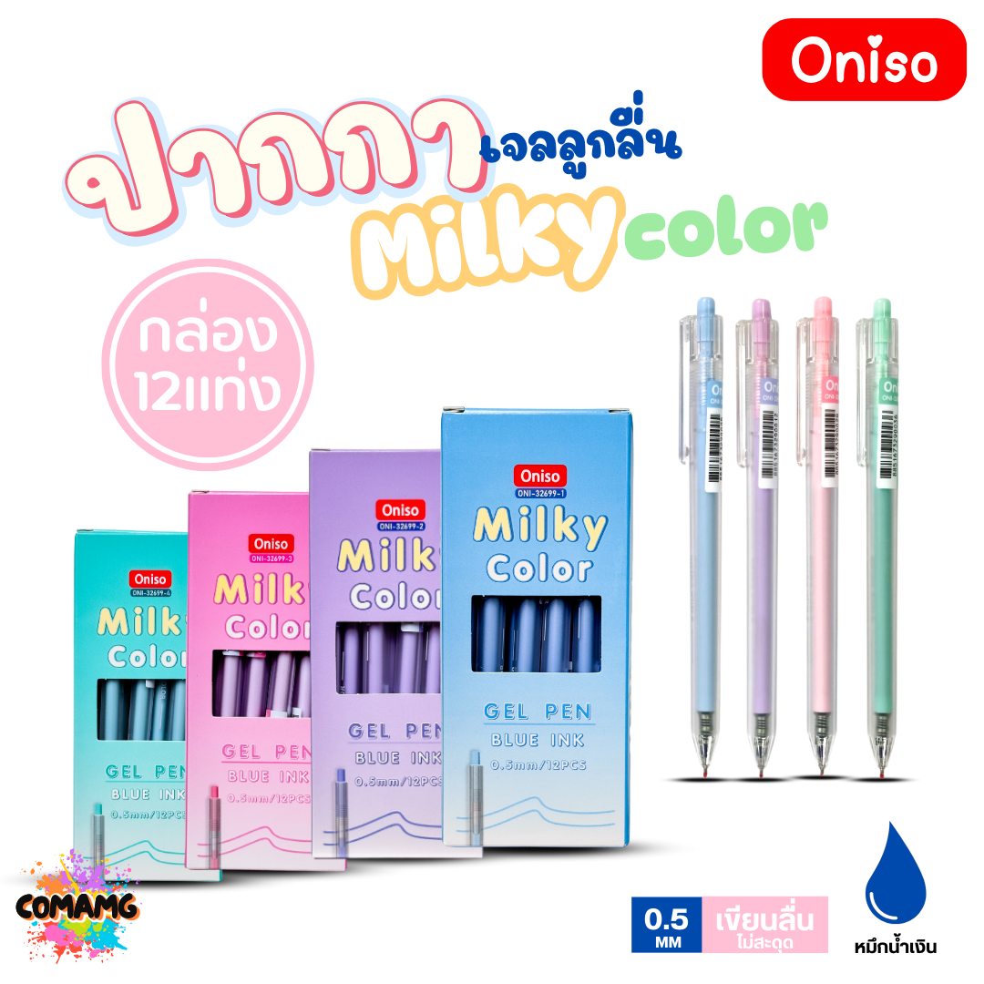 (ยกกล่อง 12แท่ง) Oniso ปากกาเจลลูกลื่น Milky Color รุ่น ONI-32699 หมึกสีน้ำเงิน หัวขนาด 0.5MM ออกบิลได้ พร้อมส่ง