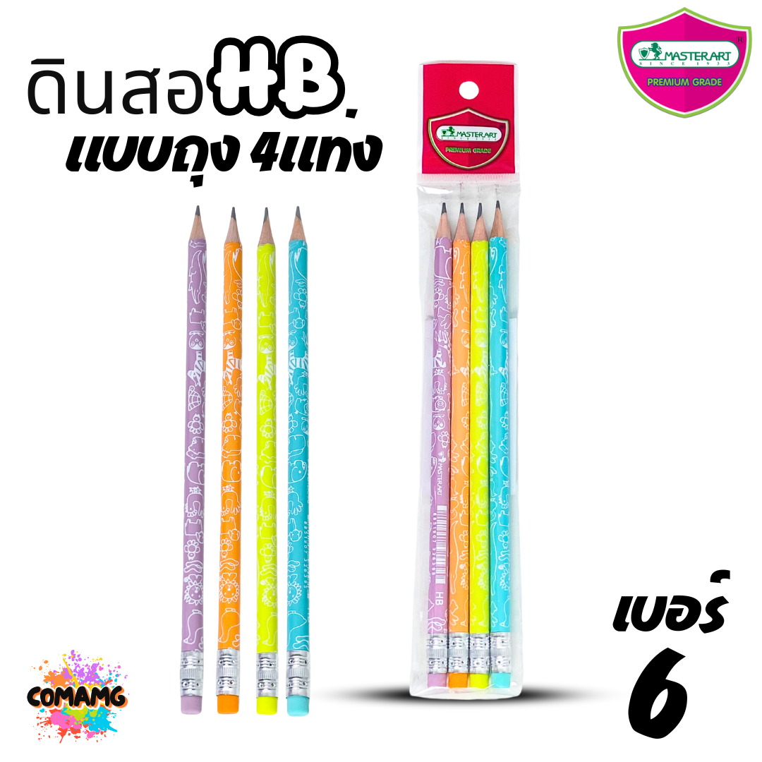 Master Art (ถุง4แท่ง) ดินสอ2B ดินสอHB แบบแพ็ค 4 แท่ง คละสี คละลายส่ง พร้อมส่งดินสอดำ แฟนซี