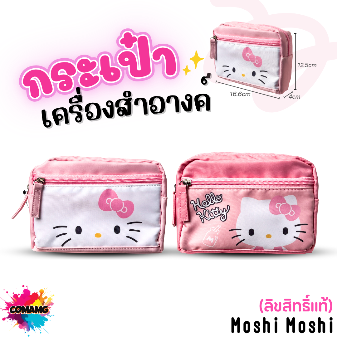 Hello Kitty กระเป๋าเครื่องสำอางค์คิตตี้ โมชิ จุของได้เยอะ ลิขสิทธิ์แท้ พร้อมส่ง