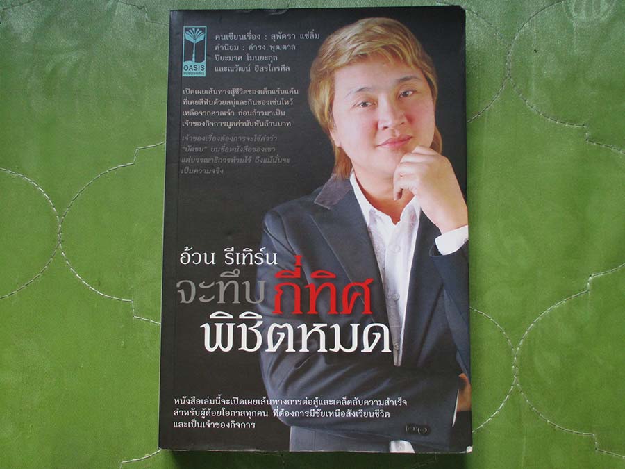 หนังสือ จะทึบกี่ทิศพิชิตหมด