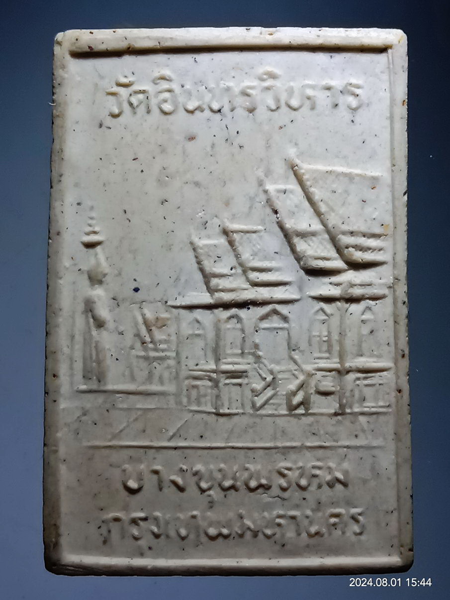 รหัสสินค้า พระเนื้อดิน เนื้อผง เนื้อว่าน 558 พระผงรูปเหมือน สมเด็จพระพุฒาจารย์โต พรหมรังสี วัดอินทรวิหาร บางขุนพรหม กรุงเทพฯ ไม่ทราบปีที่สร้าง