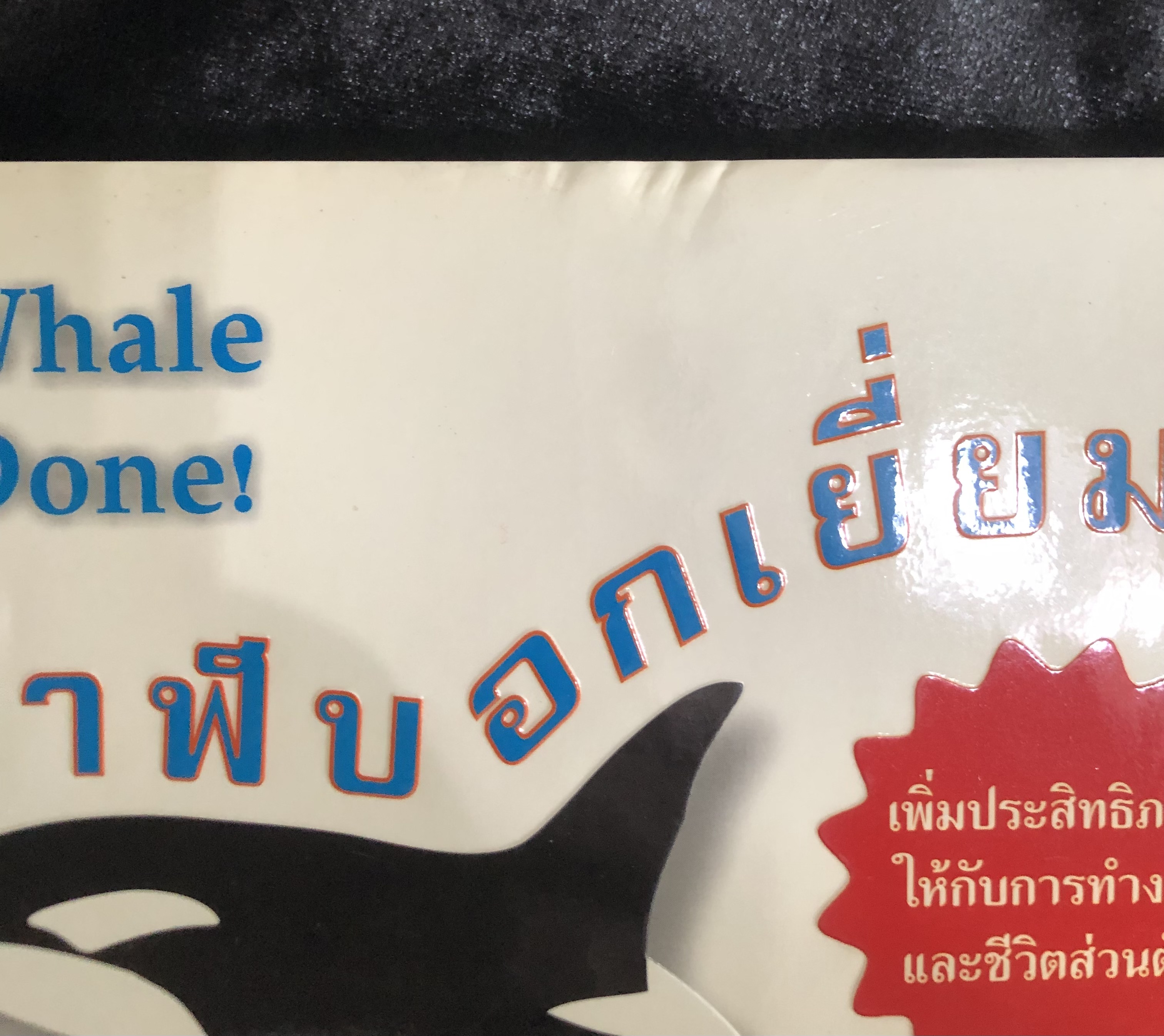 วาฬบอกเยี่ยม! พลังแห่งสัมพันธภาพด้านบวก (Whale Done!)