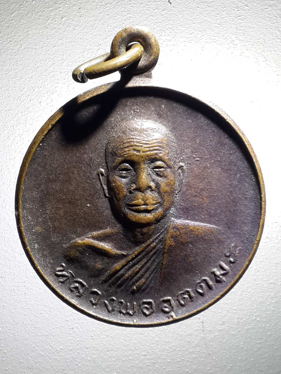 รหัสสินค้า เหรียญคณาจารย์ 4228 เหรียญหลวงพ่ออุตตมะ วัดวังก์วิเวการาม ที่ระลึกอายุครบ 70 ปี สร้างปี 2524