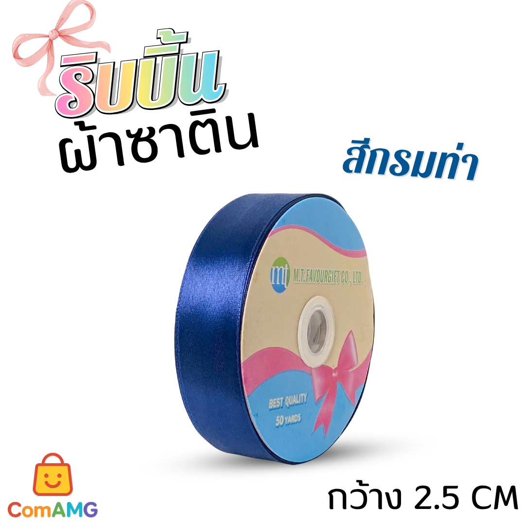ริบบิ้นผ้าซาติน กว้าง 2.5CM ม้วน 50หลา มี 24สี ให้เลือก ออกบิลได้ พร้อมส่ง