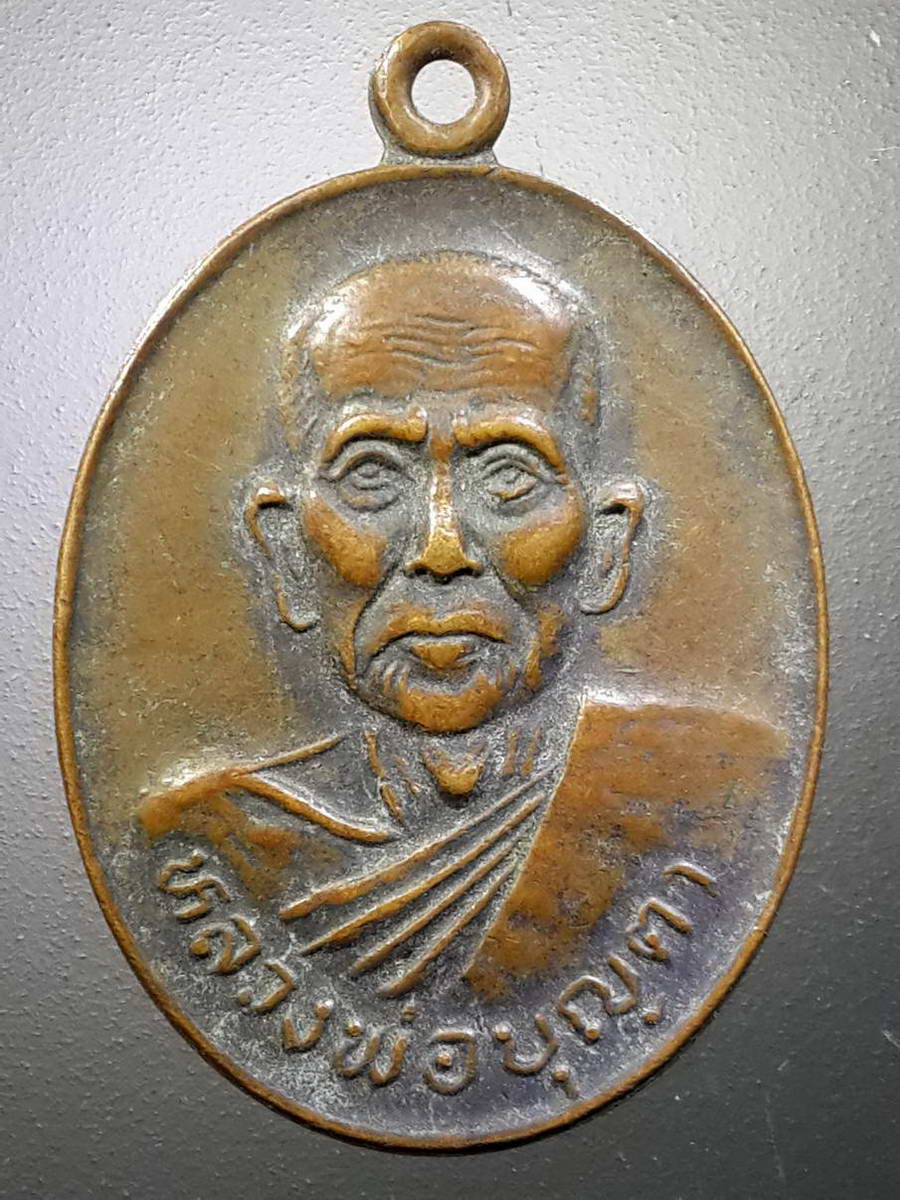 รหัสสินค้า เหรียญคณาจารย์ 4484 เหรียญหลวงพ่อบุญตา วัดคลองเกตุ ออกวัดวังขอนขว้าง ตำบลวังขอนขว้าง อำเภอโคกสำโรง จังหวัดลพบุรี สภาพใช้