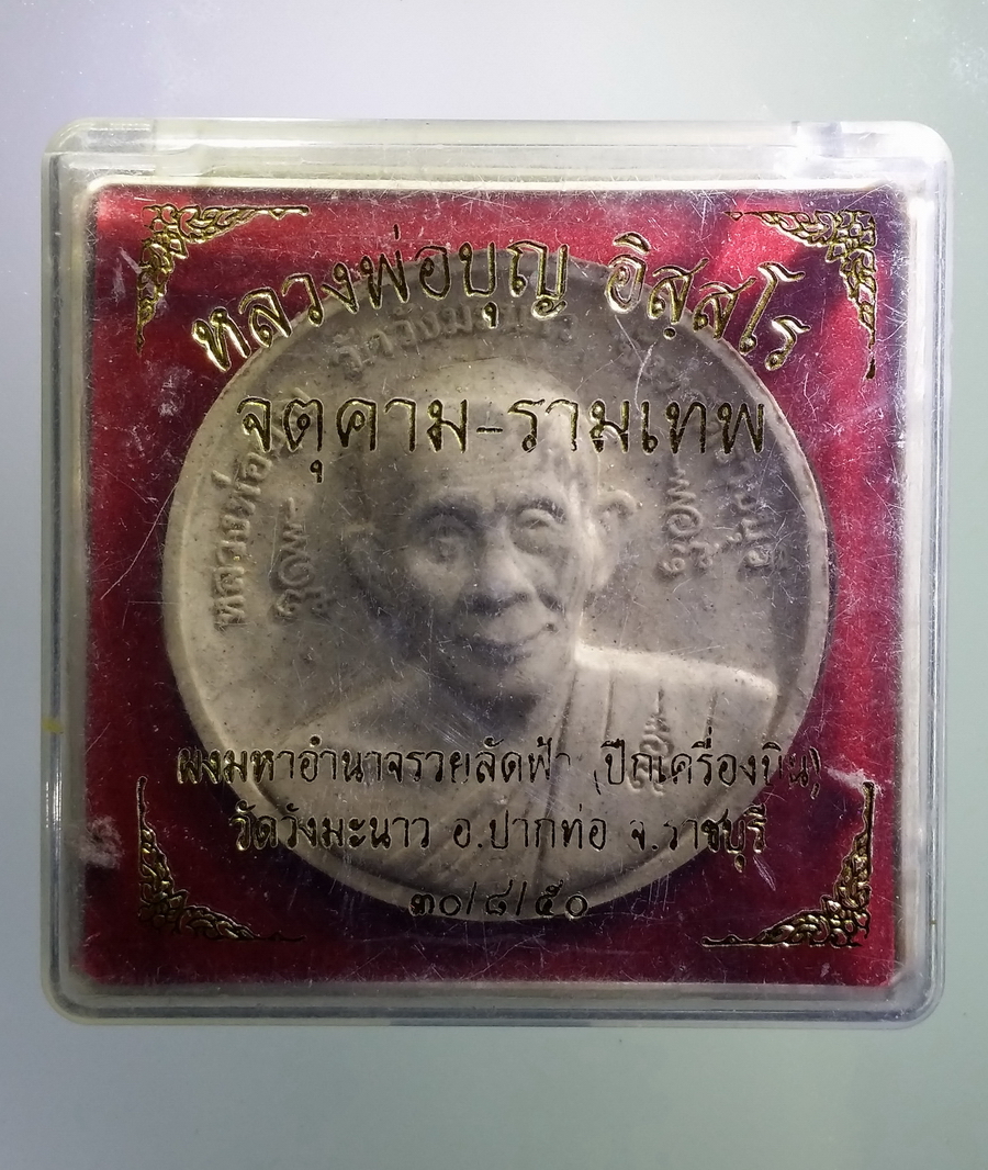 รหัสสินค้า พระมีกล่อง 666 พระเทวราชโพธิสัตว์จตุคามรามเทพ - หลวงพ่อบุญ เนื้อผงมหาอำนาจรวยลัดฟ้า (ผงตะไบปีกเครื่องบิน) วัดวังมะนาว อำเภอปากท่อ จังหวัดราชบุรี