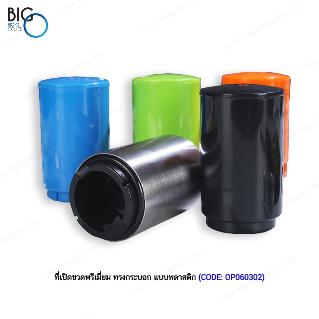ที่เปิดขวดพรีเมี่ยม ทรงกระบอก แบบพลาสติก