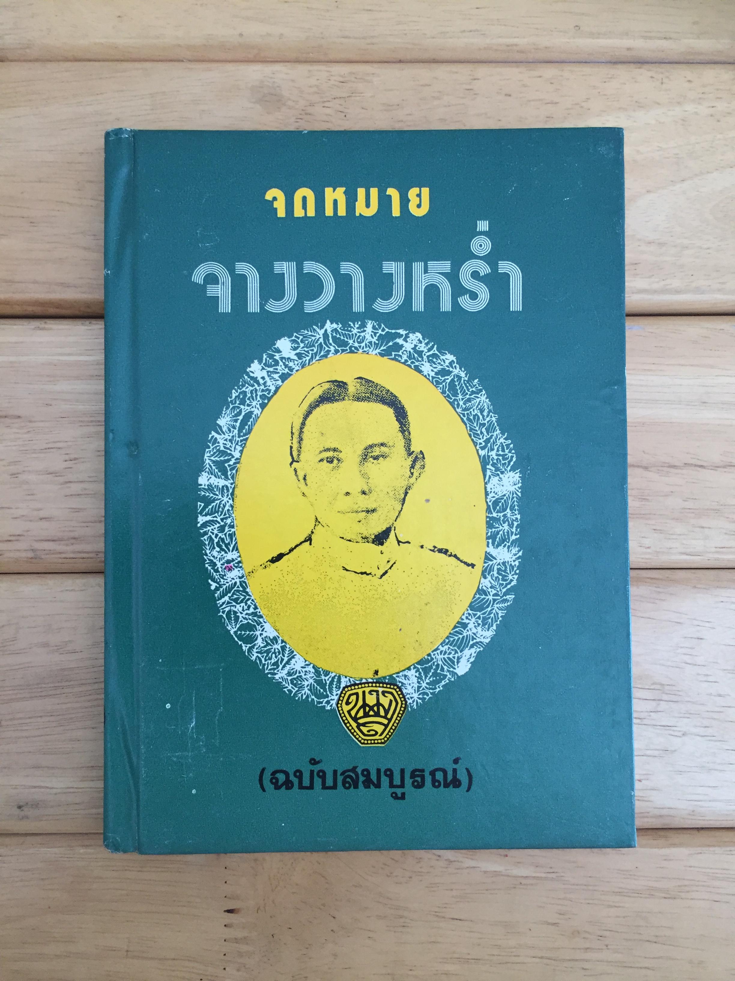 จดหมายจางวางหร่ำ (ฉบับสมบูรณ์)