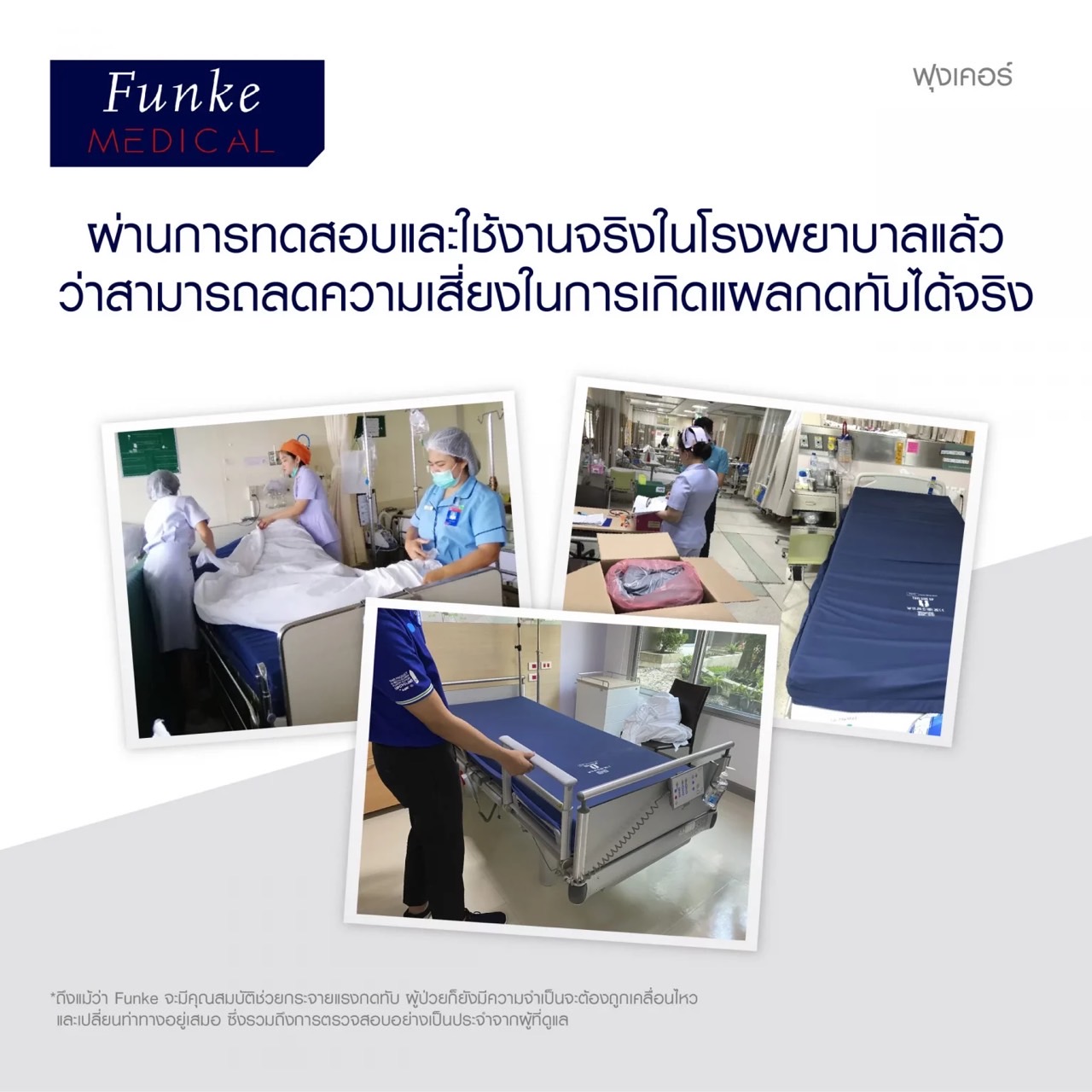 ที่นอนโฟมป้องกันแผลกดทับ แบรนด์ Funke Medical รุ่น Hyper Foam 2 ที่นอนโฟมพิเศษ 3 ชั้น ของแท้ รับประกันชั้นโฟมศูนย์ไทย 5 ปี แบรนด์จากประเทศเยอรมัน รุ่น TOP + แถมฟรีตลับใส่ยา (Best Seller)