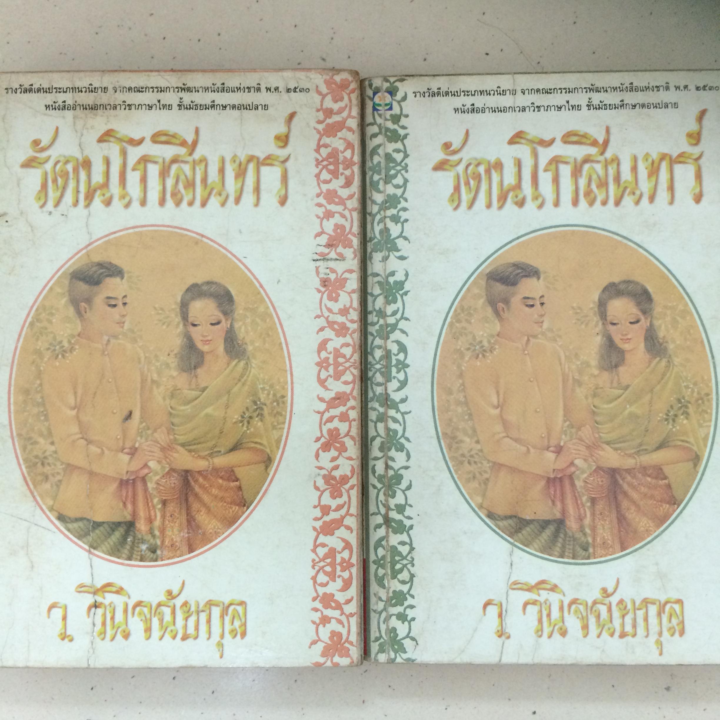 รัตนโกสินทร์ ( เล่ม 1-2 ) - ว.วินิจฉัยกุล