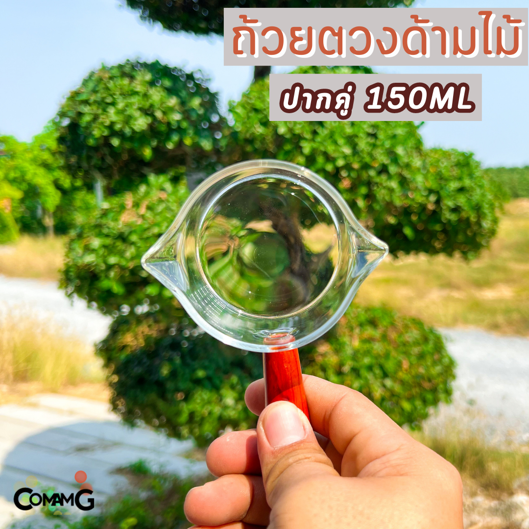 แก้วตวงด้ามไม้ 150ML สำหรับตวงนม ตวงกาแฟ ปากคู่ มีสเกล