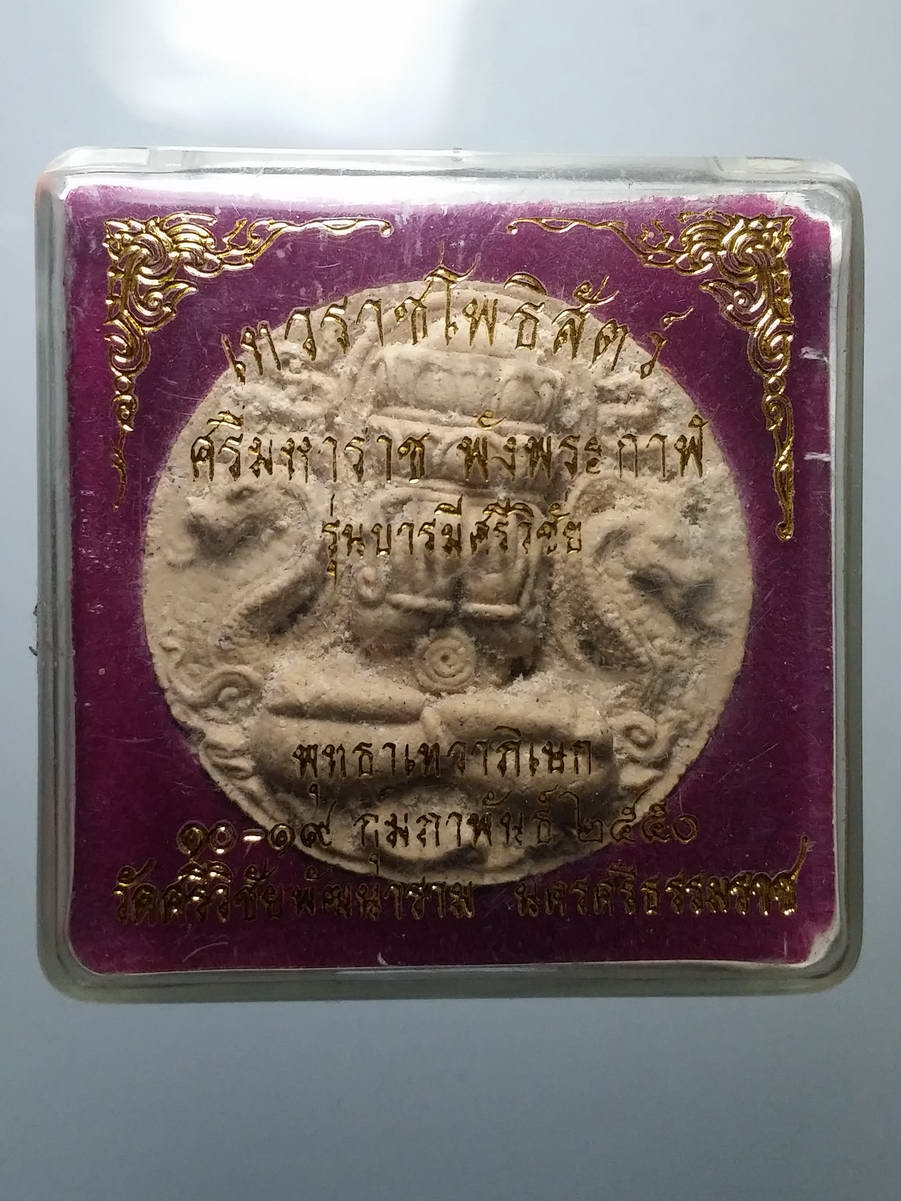 รหัสสินค้า พระมีกล่อง 252 พระเทวราชโพธิสัตว์ศรีมหาราชพังพระกาฬ รุ่นบารมีศรีวิชัย พุทธาเทวาภิเษก 11 - 19 กุมภาพันธ์ ปี 2550 วัดศรีวิชัยวัฒนาราม จังหวัดนครศรีธรรมราช พระรายการนี้ให้เช่าบูชาแล้ว