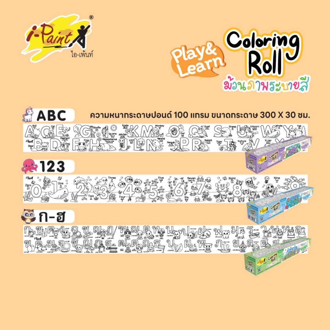i-Paint ม้วนภาพกระดาษระบายสี ตัวอักษร ตัวเลข IP-KD-ROLL02 งานไทย ฝึกทักษะเด็ก ออกบิลได้ พร้อมส่ง