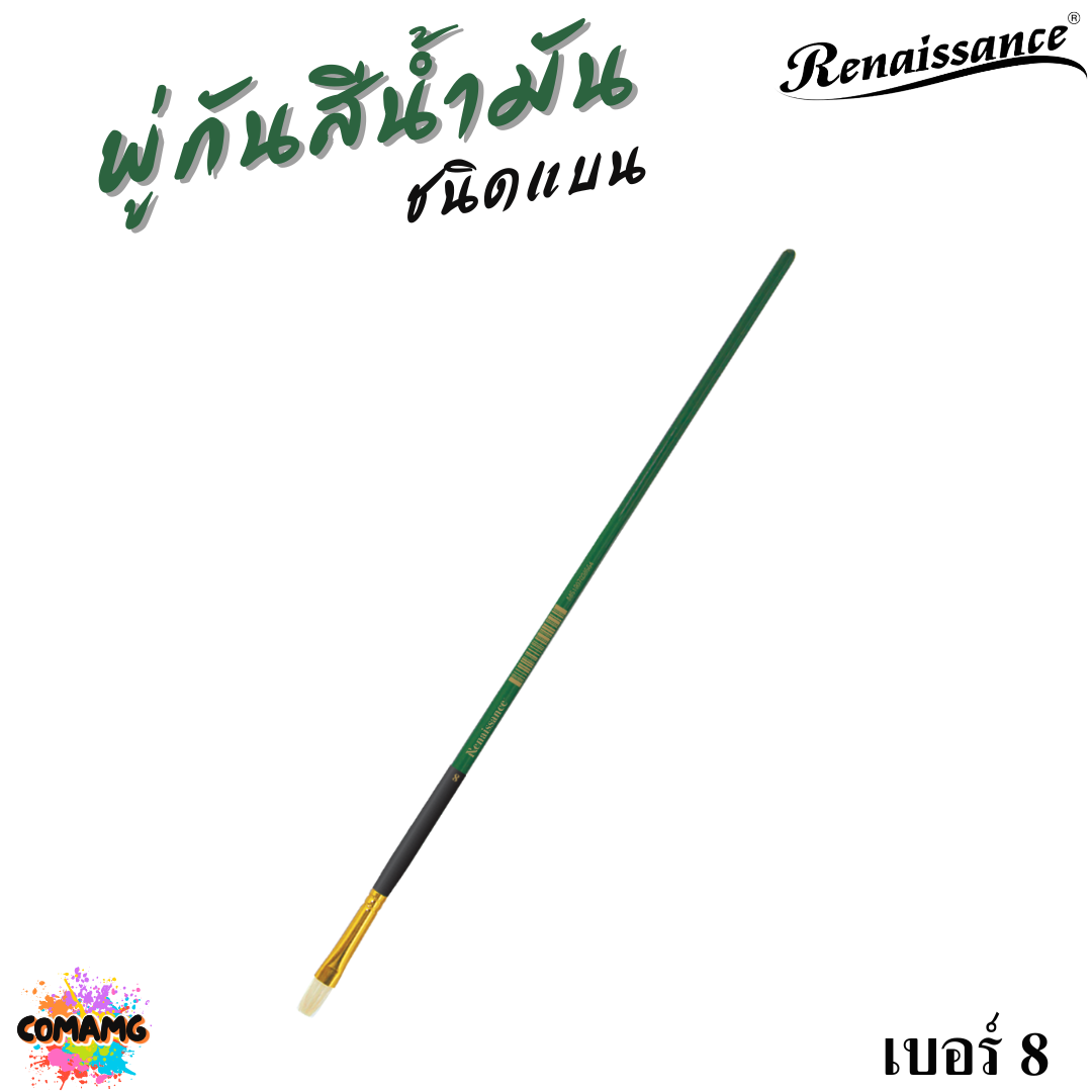 Renaissance พู่กันสีน้ำมัน ชนิดแบน มีหลายขนาด พู่กันเกรดศิลปิน Oil Brush พร้อมส่ง