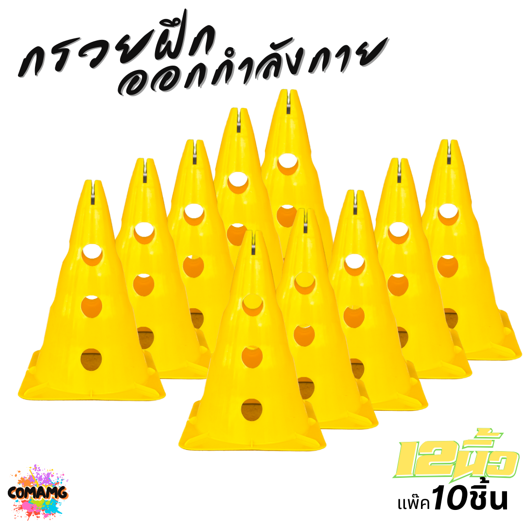 กรวยฝึกออกกำลังกาย กรวยฝึกซ้อม ขนาด 12นิ้ว แบบมีรู แพ็ค 10ชิ้น มี 4 สี ออกบิลได้ พร้อมส่ง