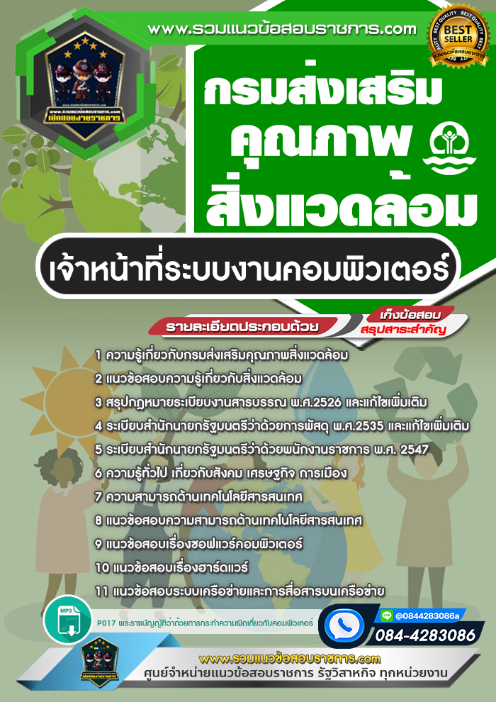 แนวข้อสอบเจ้าหน้าที่ระบบงานคอมพิวเตอร์ กรมส่งเสริมคุณภาพสิ่งแวดล้อม