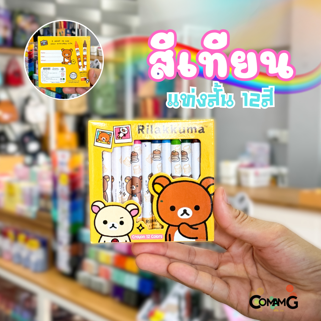 สีเทียน รุ่นแท่งสั้น 12สี กล่องลายการ์ตูนโดเรม่อน คุมะ ลิขสิทธิ์แท้ พร้อมส่ง