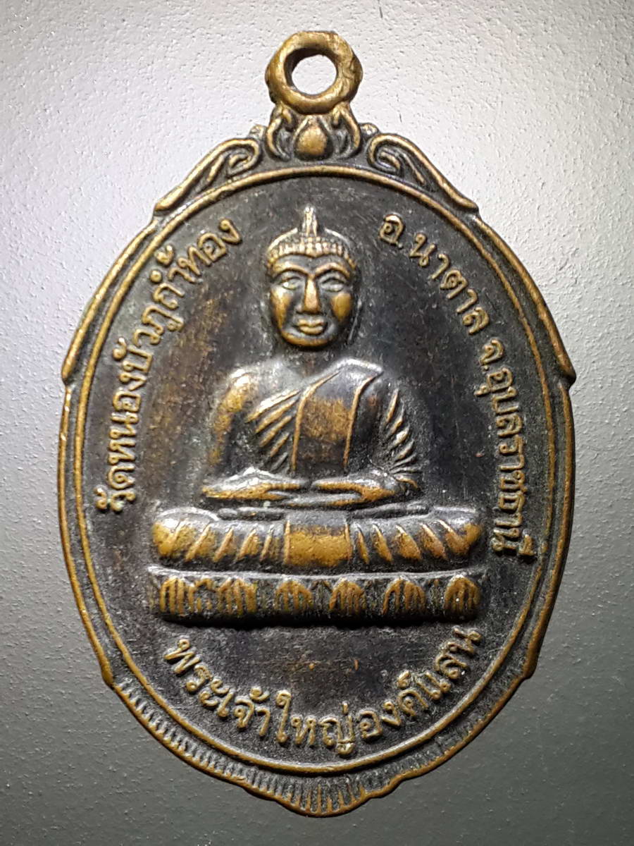 รหัสสินค้า เหรียญพระพุทธ 2708 เหรียญพระเจ้าใหญ่องค์แสน วัดหนองบัวภูถ้ำทอง อำเภอนาตาล จังหวัดอุบลราชธานี หลังหลวงปู่สมจิตร ถาวโร