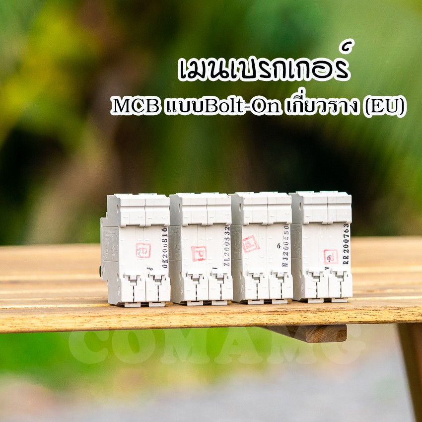 เบรกเกอร์ MCB เซฟทีคัท แบบสลักเกลียว Bolt-On สำหรับติดตั้งบนราง Din (EU)