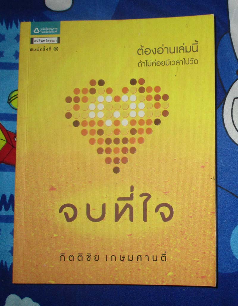 หนังสือ จบที่ใจ