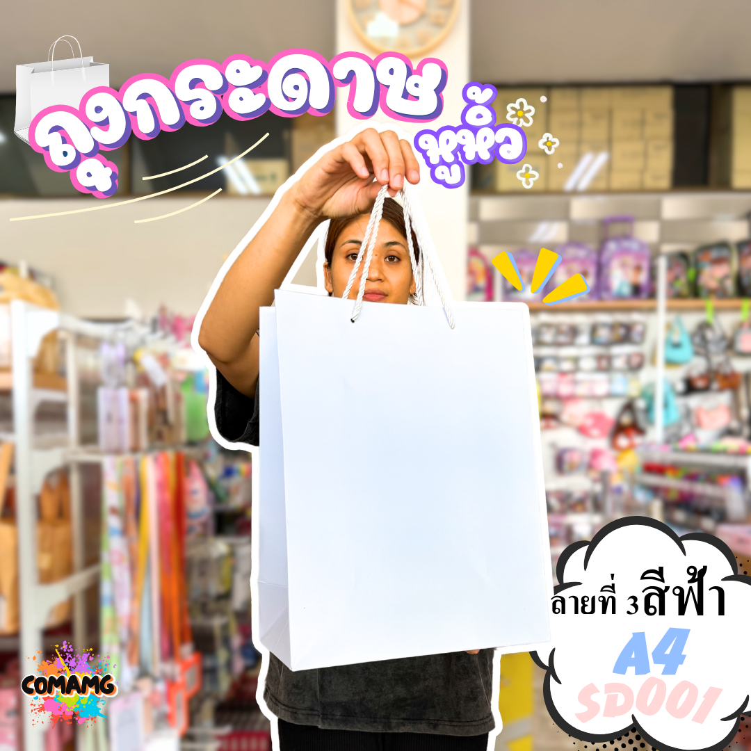 ถุงของขวัญ ถุงกระดาษหูหิ้ว ขยายข้าง ขนาด A4-A5 พร้อมส่ง เลือกสีได้