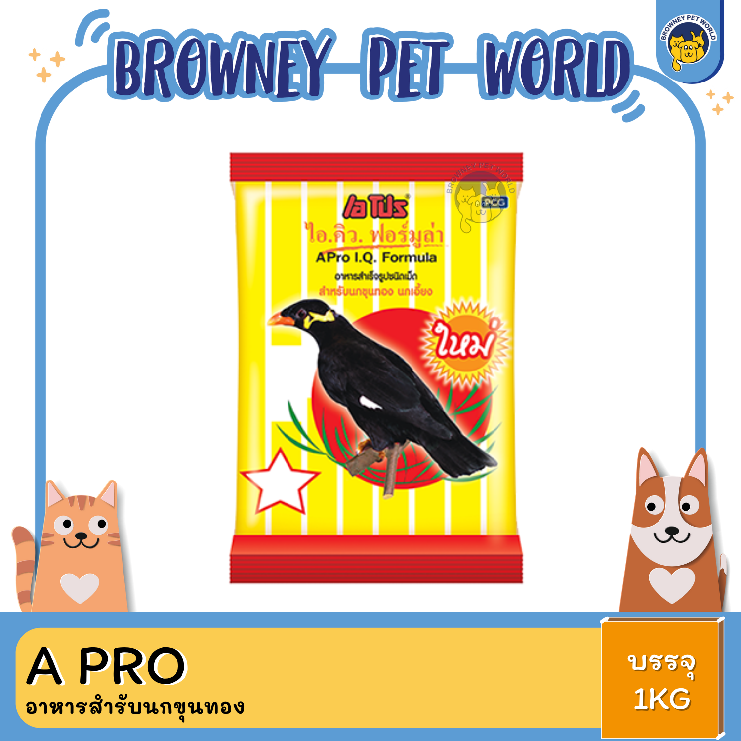 A PRO IQ อาหารสํารับนกขุนทองนกขุนทอง 1 KG