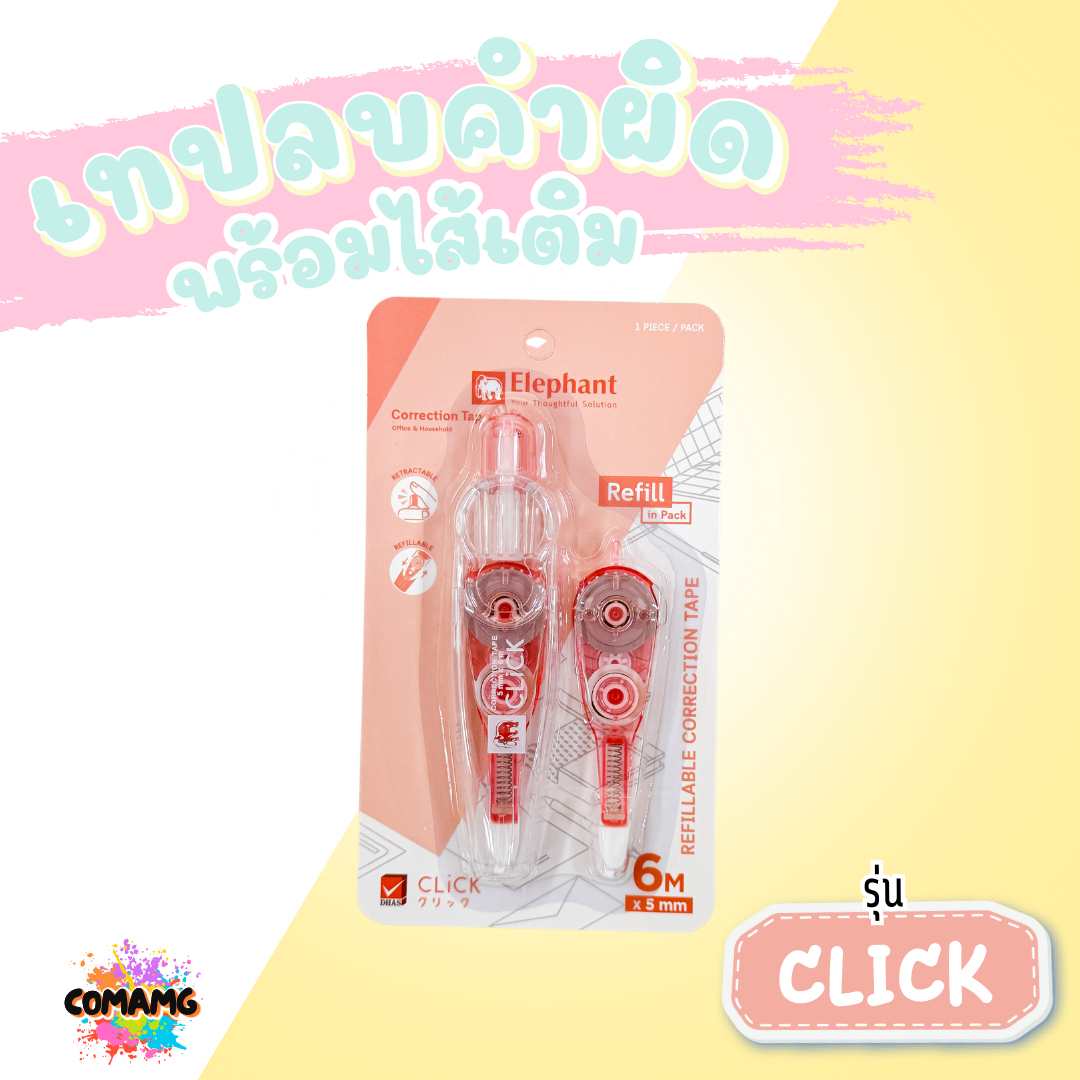 Elephant ชุดเทปลบคำผิดพร้อมไส้เติม รุ่นคลิ๊ก Click แบบกดเก็บหัวได้ ลิควิดเทป ตราช้าง คละสี