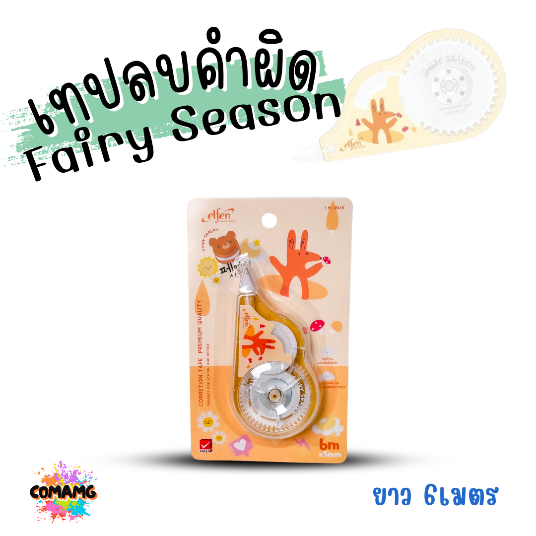 Elfen เทปลบคำผิด รุ่น Fairy Season Correction Tape ลิควิดเทป ยาว 6 เมตร พร้อมส่งค่ะ