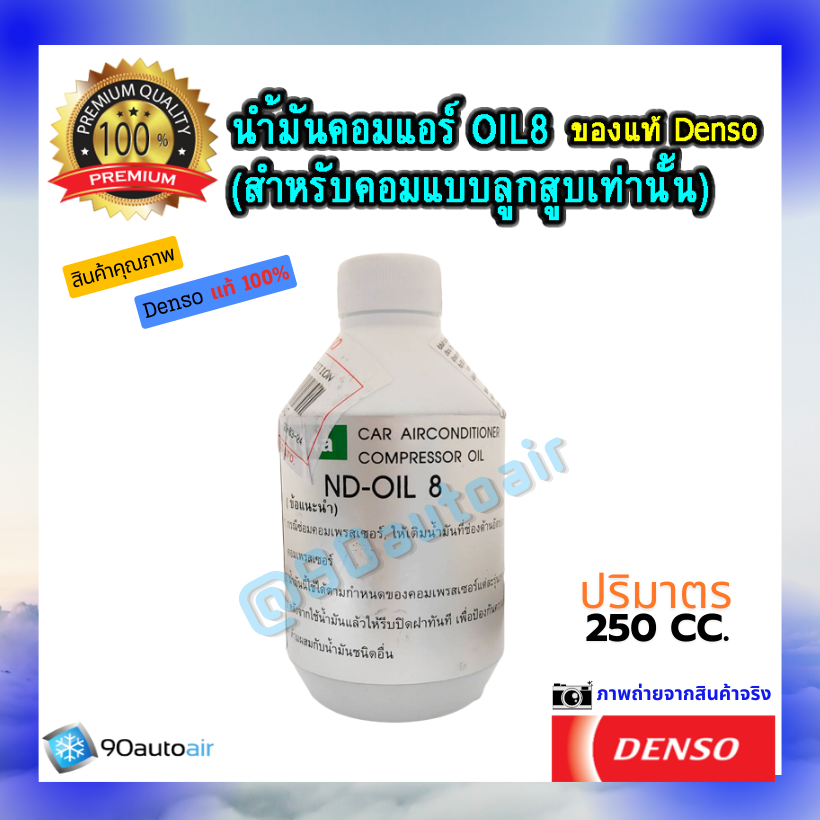 น้ำมันคอมแอร์ ออยล์8 (น้ำมันคอมแอร์ Oil8) ของแท้ Denso 100% สำเนา