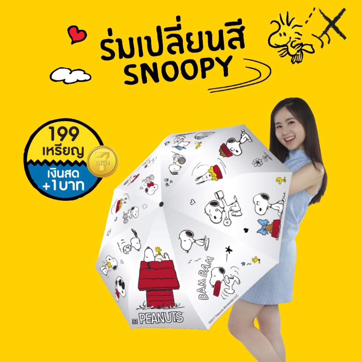 ร่มเปลี่ยนสี สนู้ปปี้ Snoopy ของพรีเมี่ยม 7-11