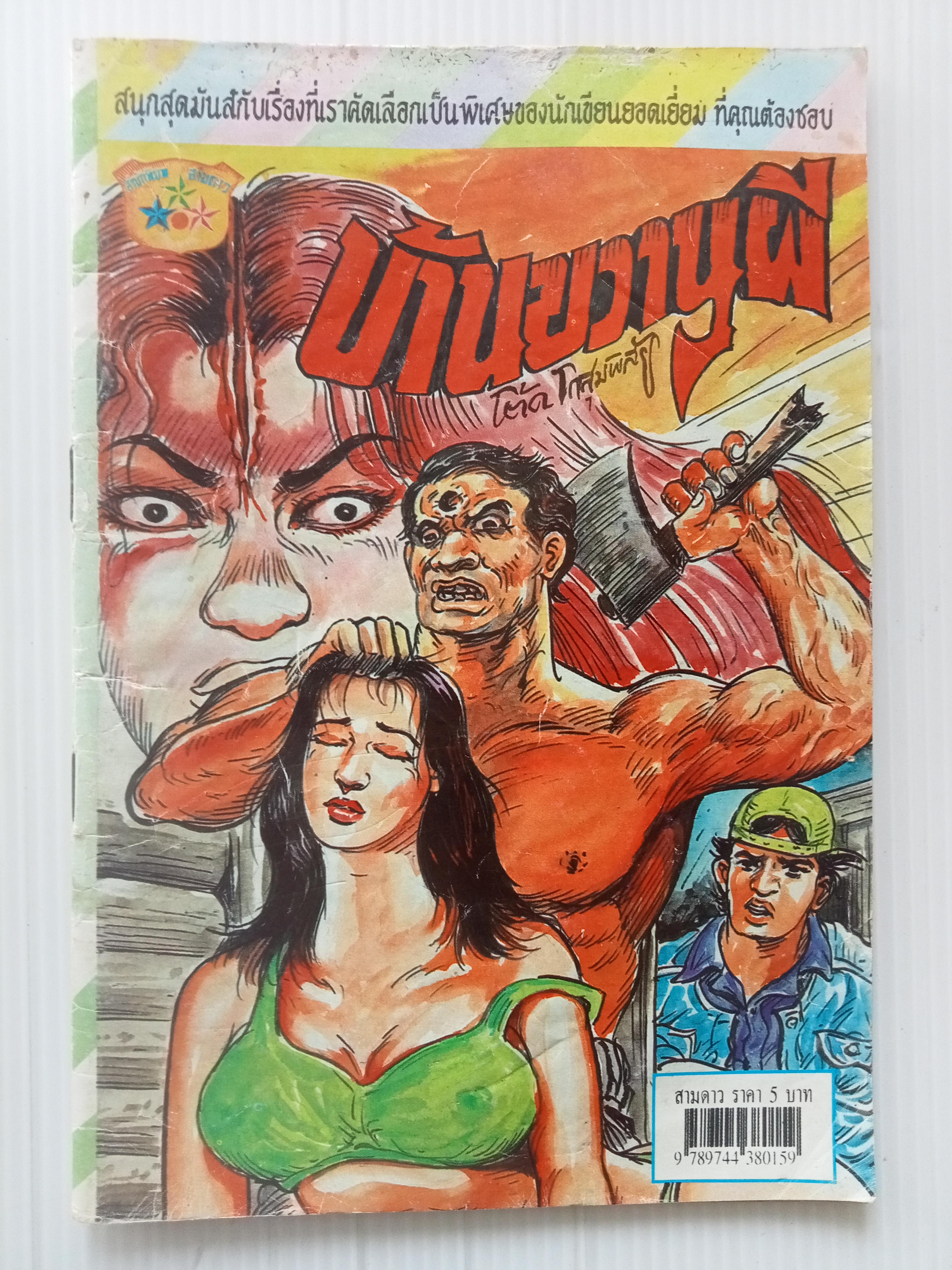 บ้านขวานผี (โต้ด โกสุมพิสัย)