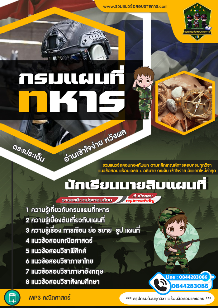 แนวข้อสอบนักเรียนนายสิบแผนที่ กรมแผนที่ทหาร