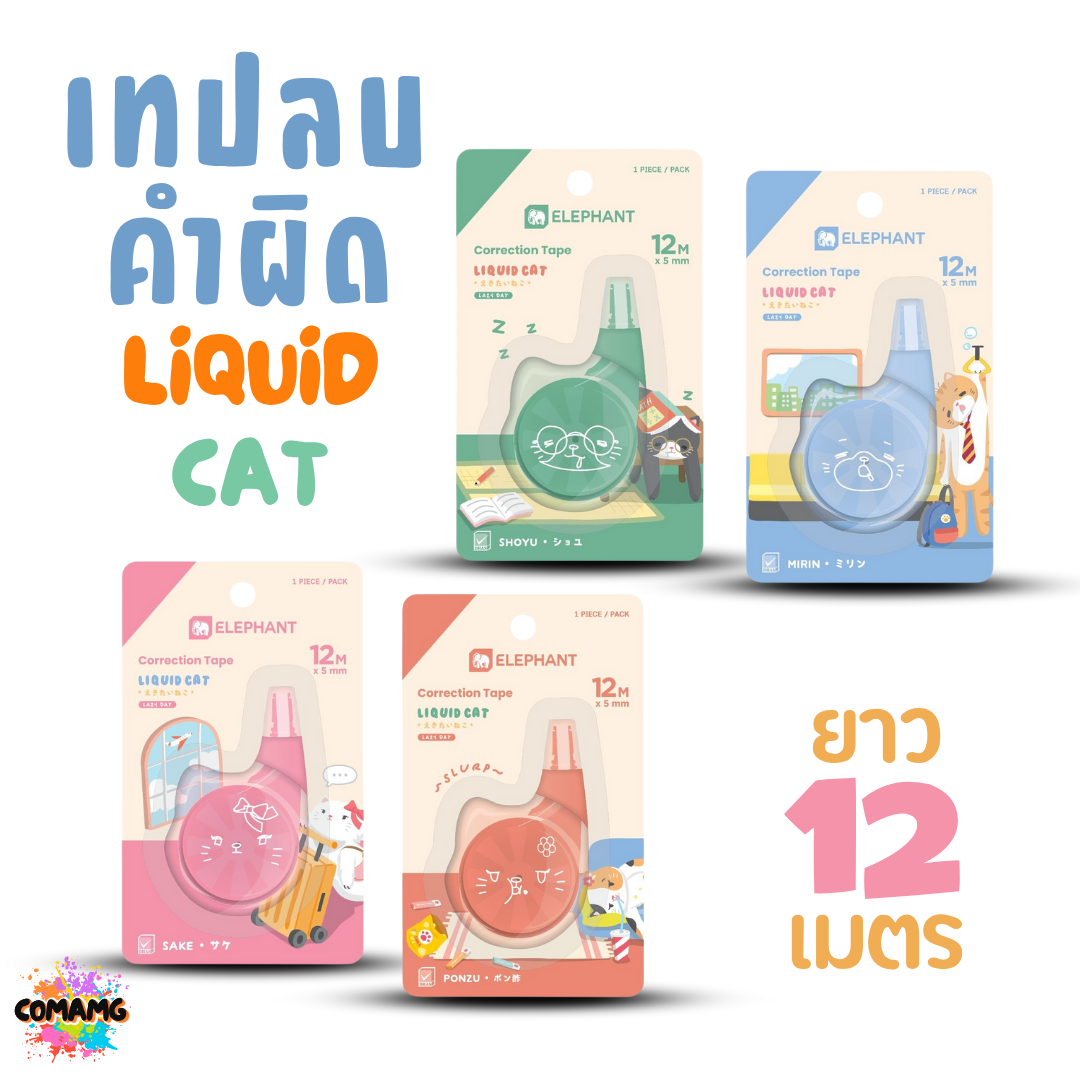 Elephant เทปลบคำผิด LIQUID CAT ลิคขวิดแคท ยาว 12เมตร ออกบิลได้ คละสี พร้อมส่ง