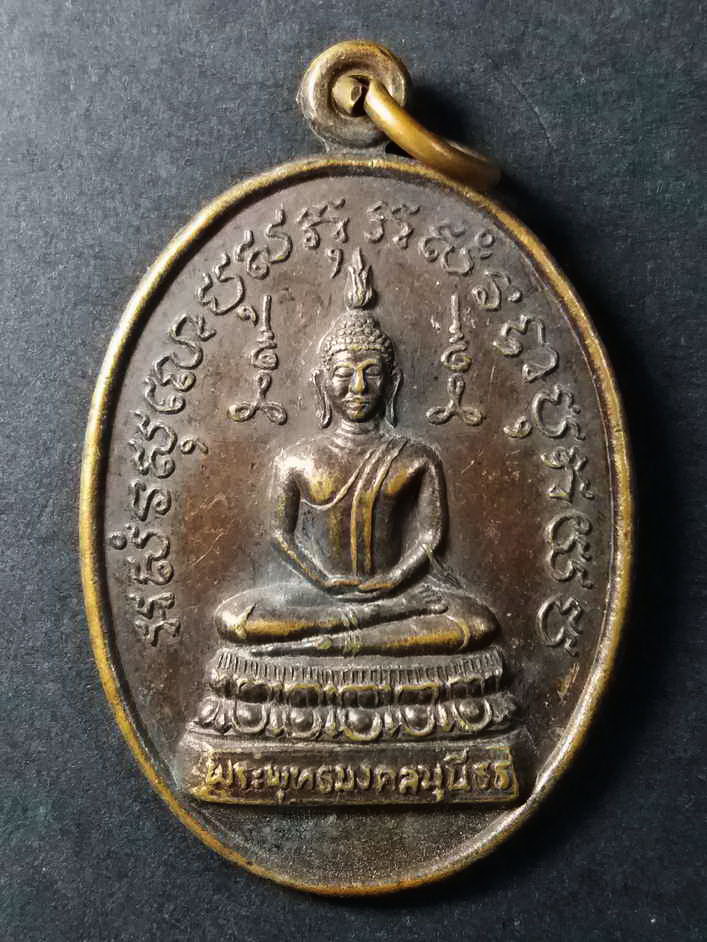 รหัสสินค้า มหาสารคาม 003 เหรียญพระพุทธมงคลมุนีธร วัดโนนตูม ตำบลเกิ้ง อำเภอเมือง จังหวัดมหาสารคามสร้างปี 2548 รุ่นงานผูกพัทธสีมา ฉลองอุโบสถ