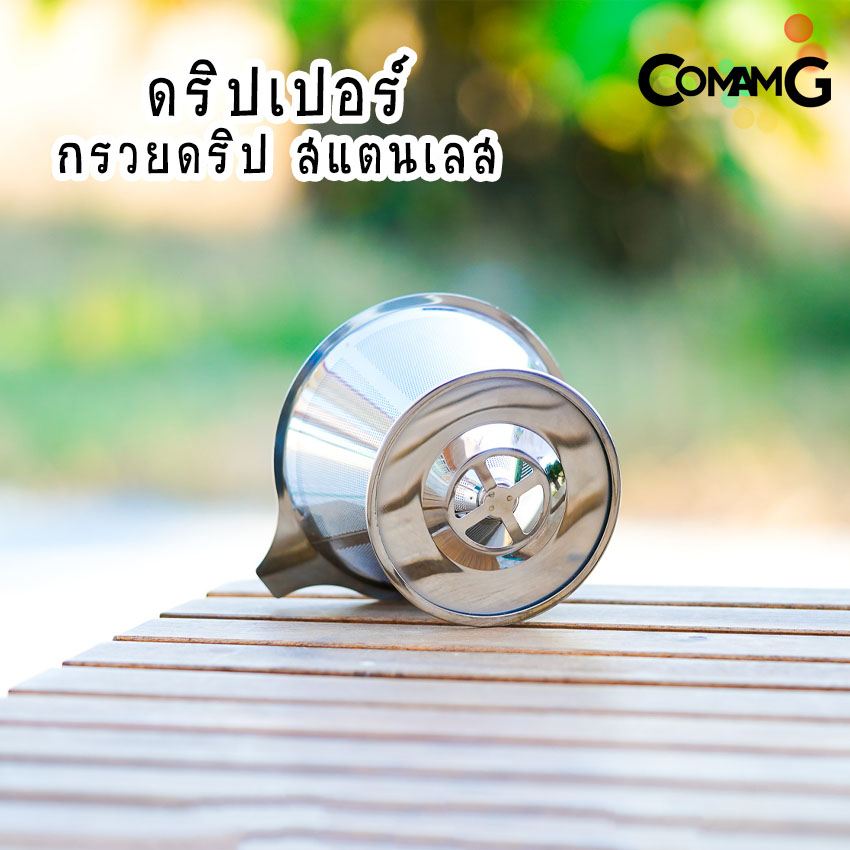 ดริปเปอร์สแตนเลส กรวยกรองกาแฟ กรวยดริปกาแฟ Coffee Dripper
