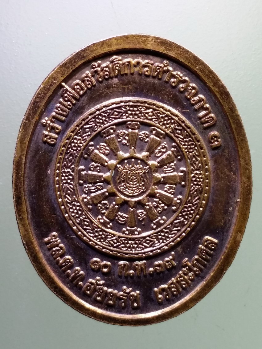 Antig LSD 086 เหรียญพระพุทธหลังธรรมจักร หลวงพ่อคูณ วัดบ้านไร่ สร้างเพื่อสวัสดิการตำรวจ ภาค 3