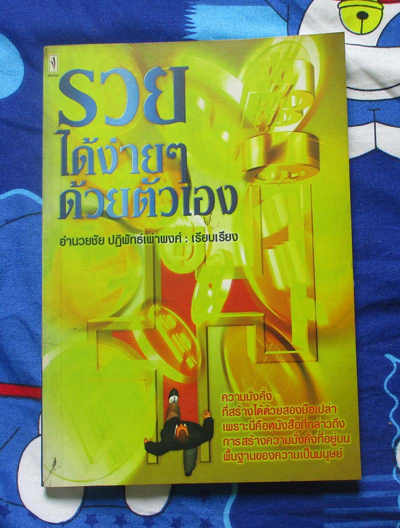 หนังสือรวยได้ง่ายๆด้วยตัวเอง