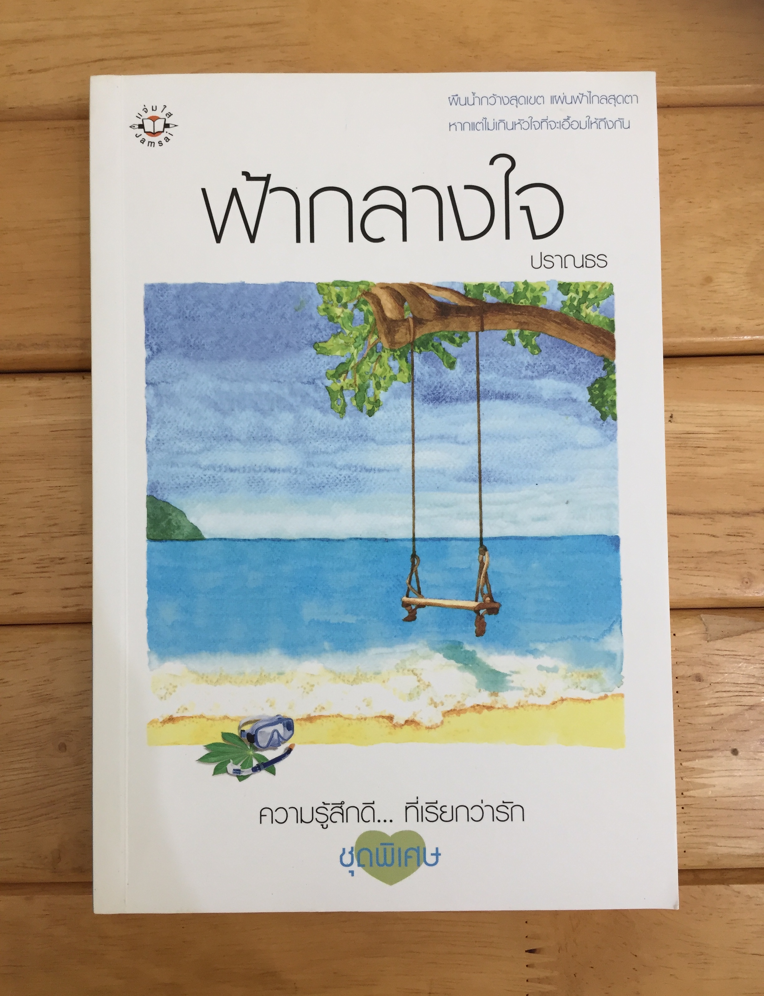 ฟ้ากลางใจ